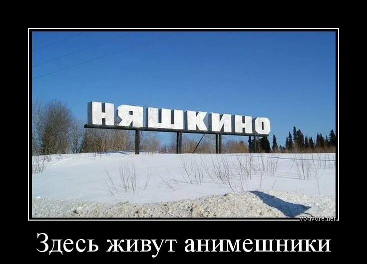 Здесь проживает. Демотиватор родина. поселок городского типа юмор. здесь живет анимешник. здесь живут анимешники.