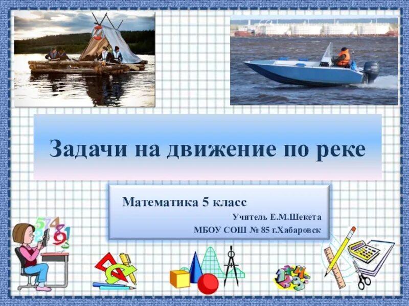 Задачи на движение по реке 4 класс. Задачи на движение по реке. Задачи по движению по реке. Задачи по математике на движение по реке. Задачи на движение реки.