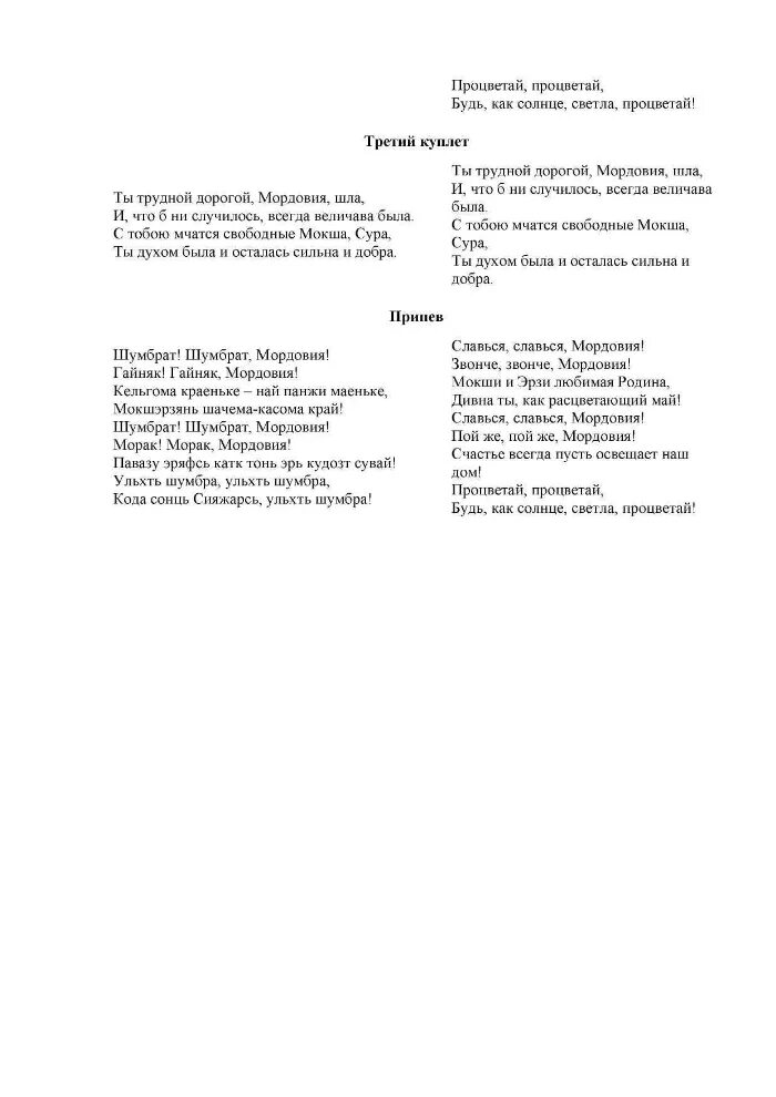 Песня про пельмени текст. Гимн Мордовии текст. Гимн пельменей текст. Мордовский гимн текст. Слова гимна Мордовии.