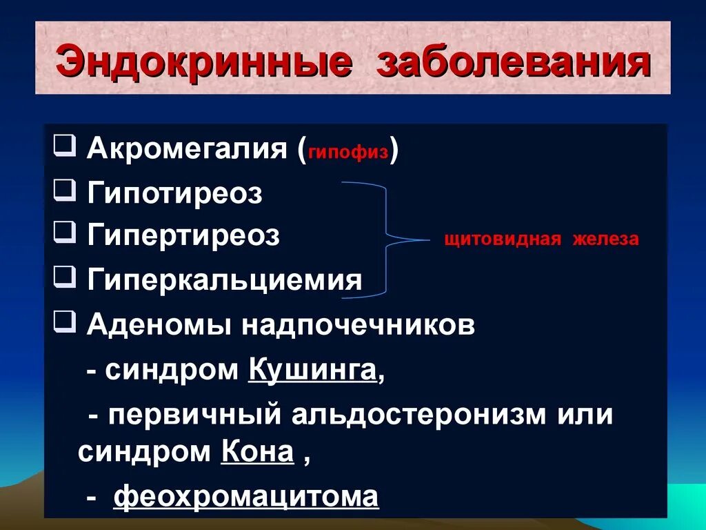 Нарушение эндокринной системы. Заболеванияэдокринойсистемы. Заболевания Эндокриная системы. Патологии эндокринной системы.