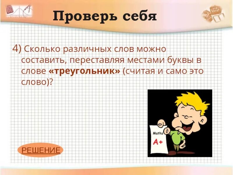 Сколько перестановок можно составить. Сколько различных слов можно составить переставляя буквы слова. Сколько слов в слове треугольник. Сколько слов можно составить из слова треугольник. Переставляются буквы в слове математика.