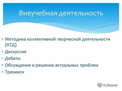 Стратегией методики коллективной творческой деятельности является