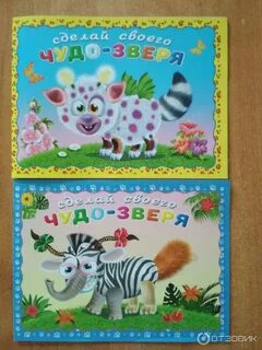 Чудо звери
