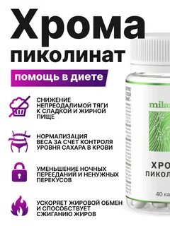 Пиколинат хрома как принимать отзывы