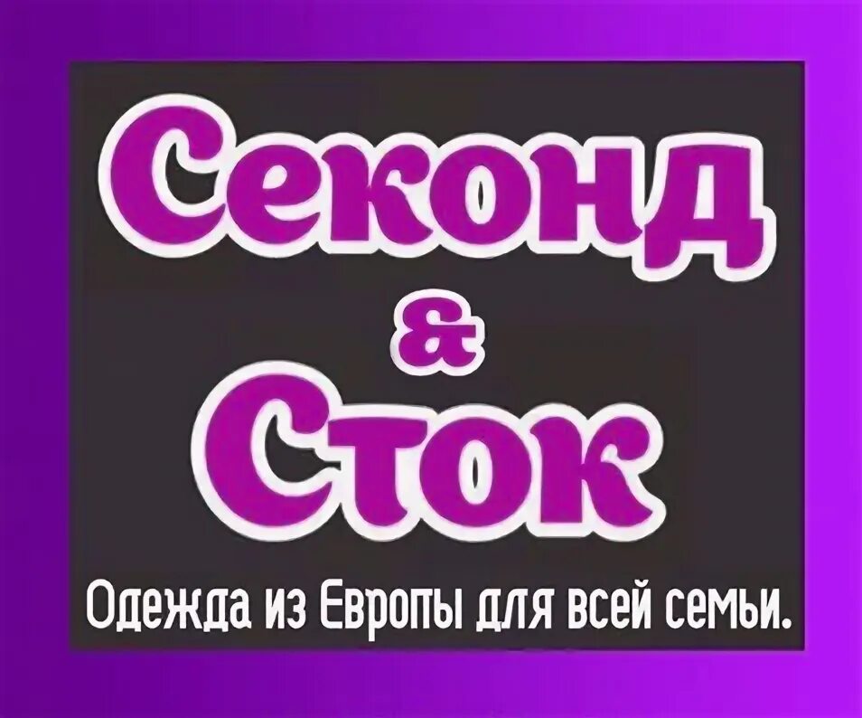 Посредник стока европы. Секонд хенд баннер. Баннер для стока и секонда. Сток и секонд. Сток и секонд хенд.