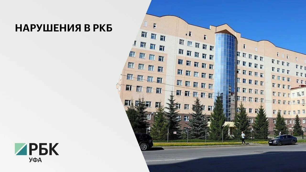 Ркб куватова уфа телефоны. Республиканская больница Уфа. Куватова больница Уфа. Поликлиника РКБ Куватова Уфа. Больница РКБ В Г Уфе.