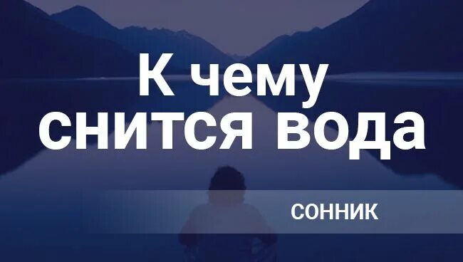 К чему снится вода. К чему снится вода во сне. К чему снится много воды. Толкование снов к чему снится вода. Часто снится вода