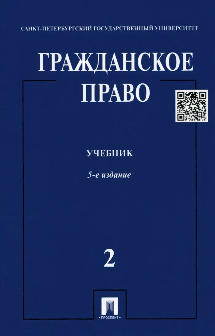 Учебник ю к толстого. Гражданское право. Учебник. Книги по гражданскому праву. Гражданское Парво учебник.