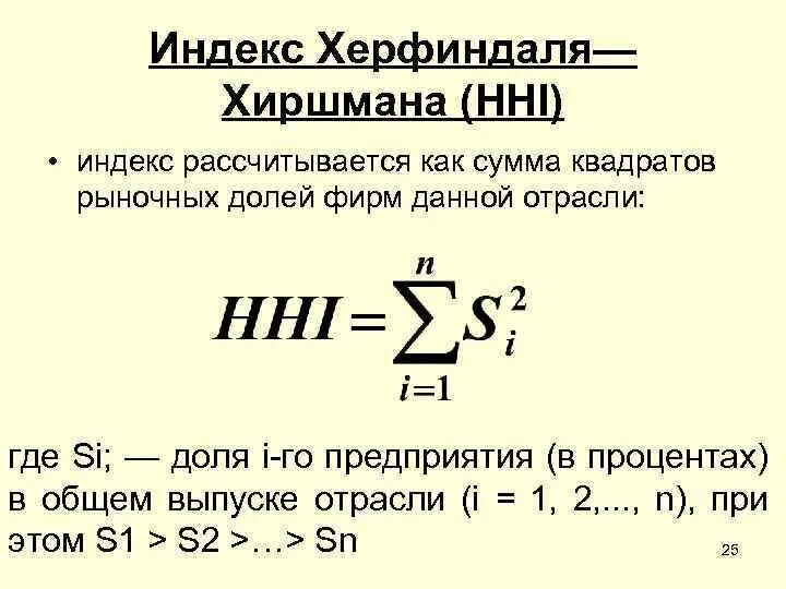 Index. Коэффициент Герфиндаля-Гиршмана. Коэффициент концентрации рынка Херфиндаля-Хиршмана. Индекс Герфиндаля-Гиршмана формула. HHI индекс Херфиндаля Хиршмана.