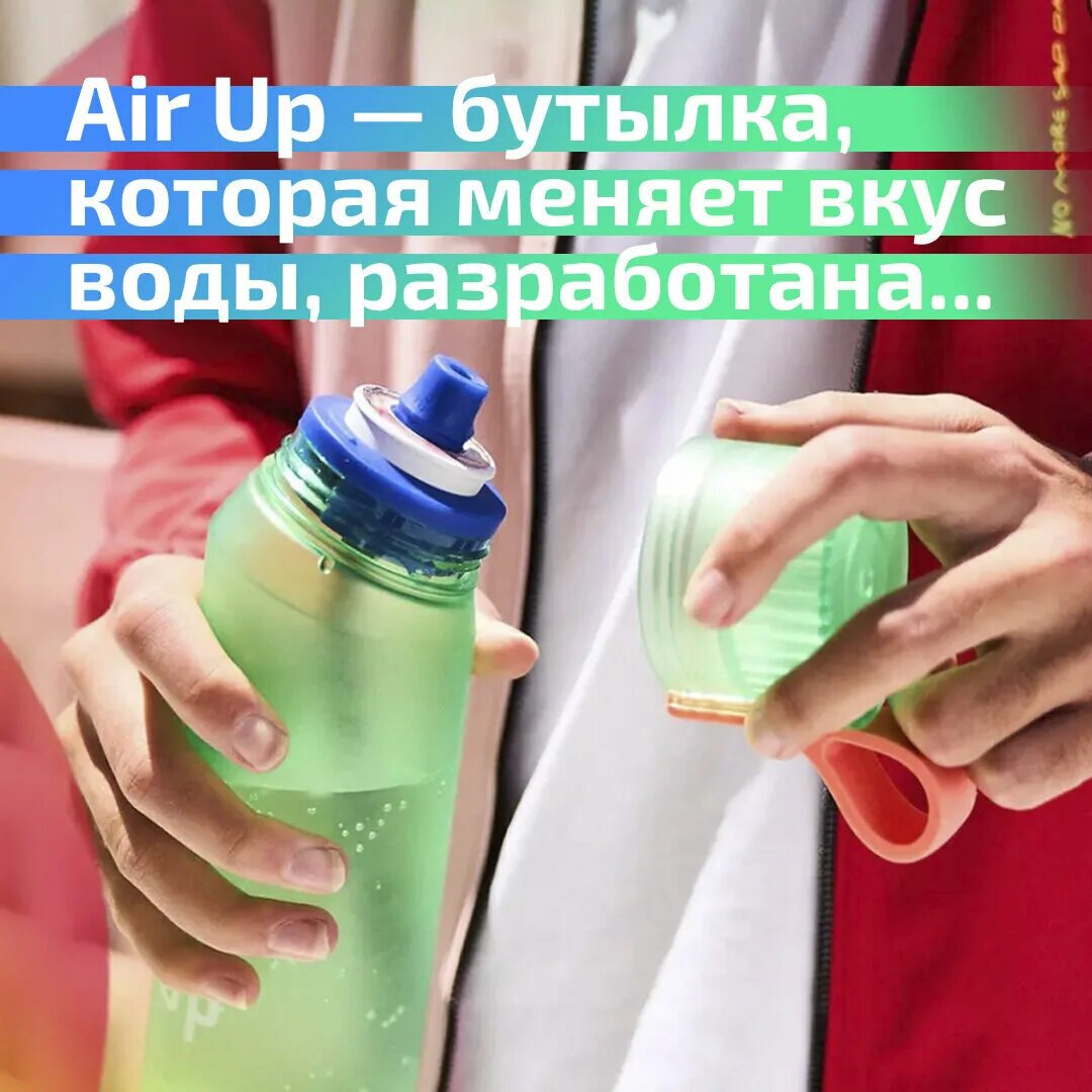 Вода которая меняет вкус. Бутылка Air up. Бутылка для воды со вкусом Air up. Бутылка которая меняет вкус воды. Бутылка для воды с вкусовыми насадками.