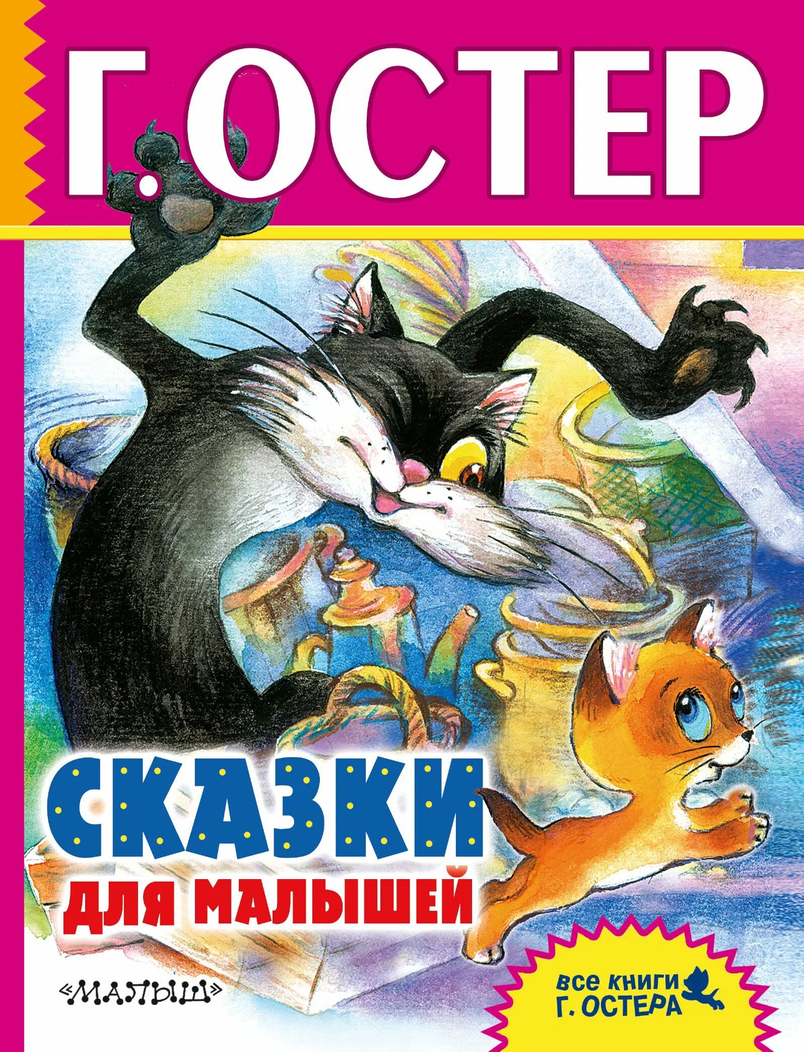 Г остер книги. Книги Остера для детей.