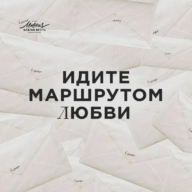 миссия благая весть