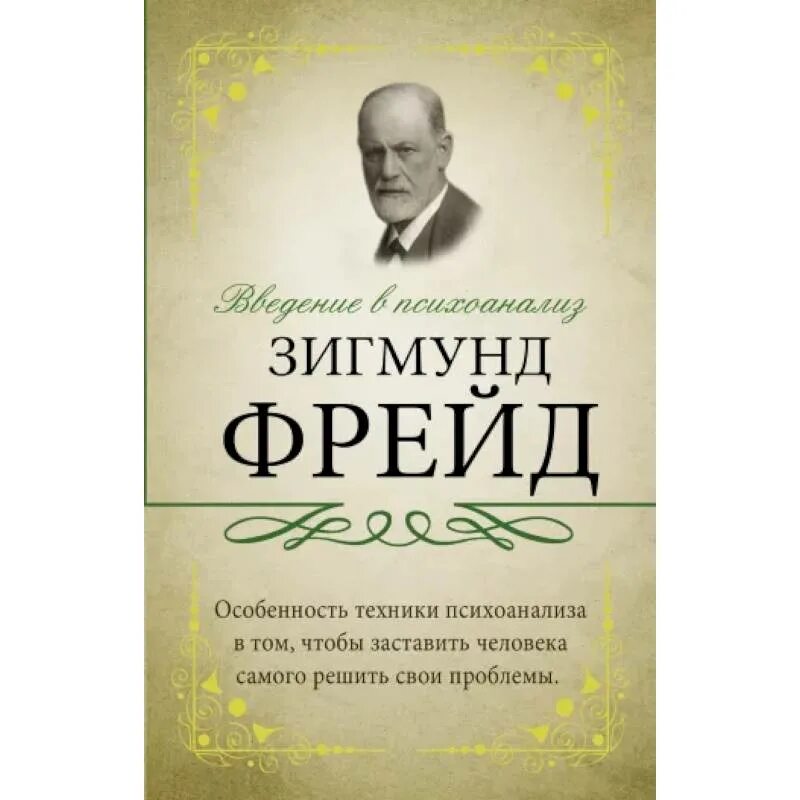 Психоанализ фрейда читать. Игмунд фрейд “введение в психоанализ”. зигмар фрейд введение в психоанализ.