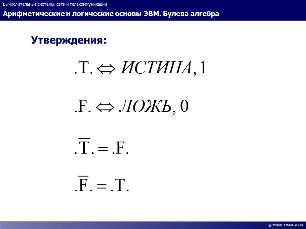 Логические основы информации. Арифметические и логические основы ЭВМ. Арифметические основы построения ЭВМ. Логические основы построения ЭВМ. Арифметические и логические основы вычислительных систем.