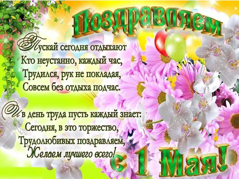 1 мая какой праздник официальное название. Поздравление с 1 мая. Открытки с 1 мая. С праздником 1 мая поздравления. Открытки с 1 маем с поздравлением.