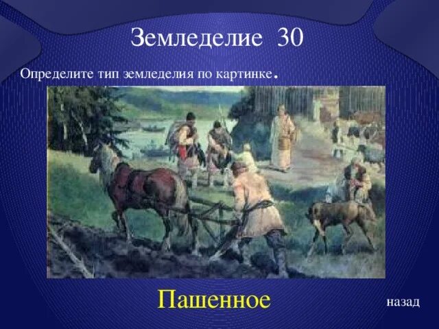 В древности народам земледельцам основная мысль. Пашенное земледелие у восточных славян. Земледелие Пашенного типа. Пашенное земледелие картинки. Пашенное земледелие это в древней Руси.