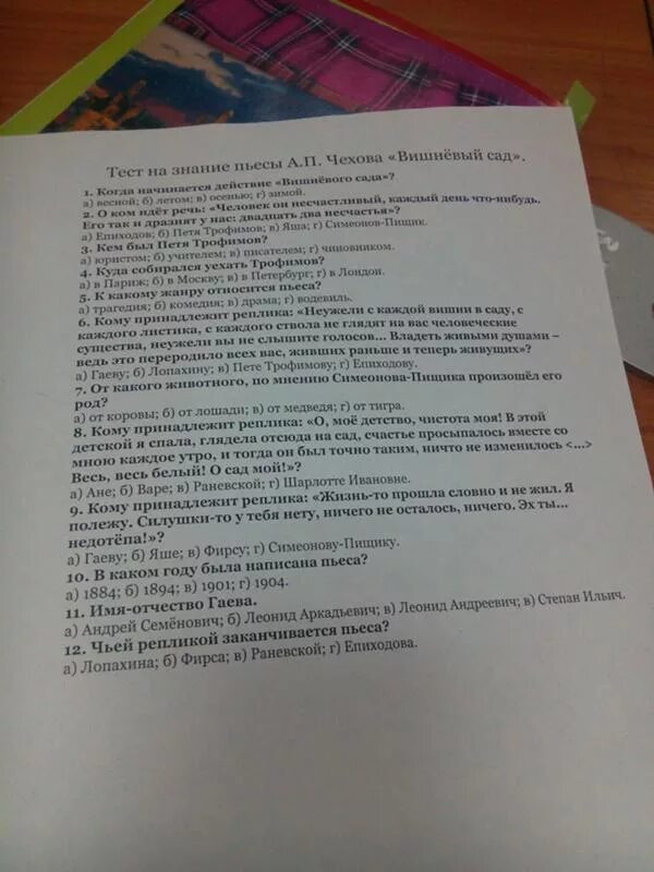 Вопросы по пьесе вишневый сад. Тест по пьесе вишневый сад. Вишневый сад тест. Чехов вишнёвый сад тест. Тест по вишневому саду.