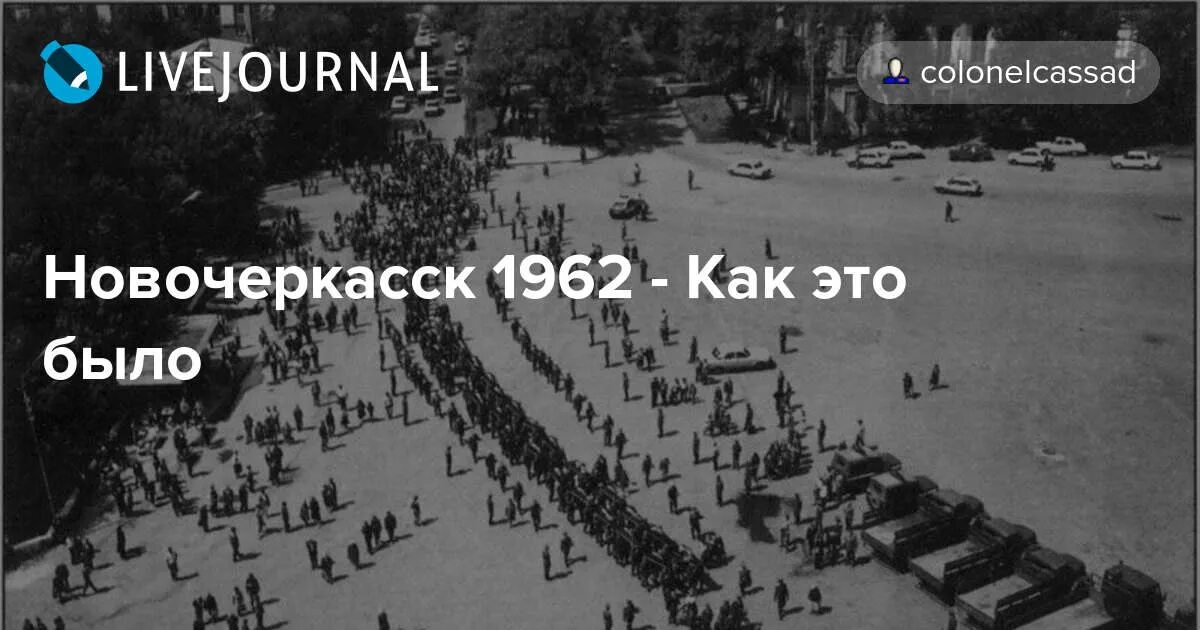 1 июня 1962. Восстание в Новочеркасске. Восстание в Новочеркасске в 1962. Новочеркасский бунт 1962. Трагедия в Новочеркасске 1962.