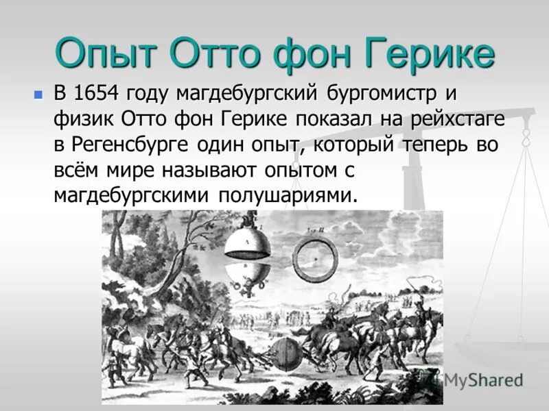 Опыт герике с магдебургскими полушариями. Эксперимент отто фон герике. Эксперимент о фон герике. Барометр герике. Опыт отто фон герике.