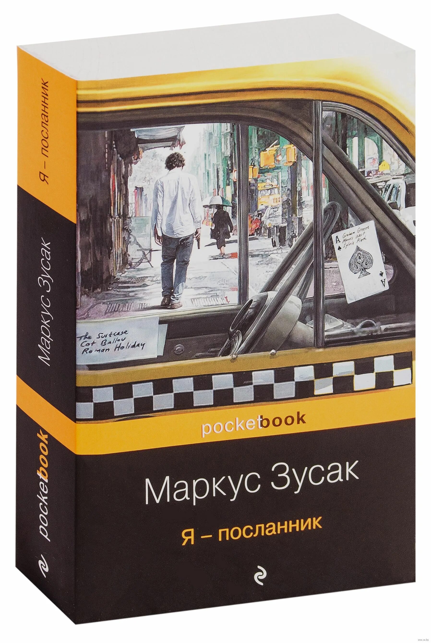 Зусак маркус я - посланник. Зусак м. Книга я посланник маркус зузак. "я &#8212; посланник". Я посланник книга.