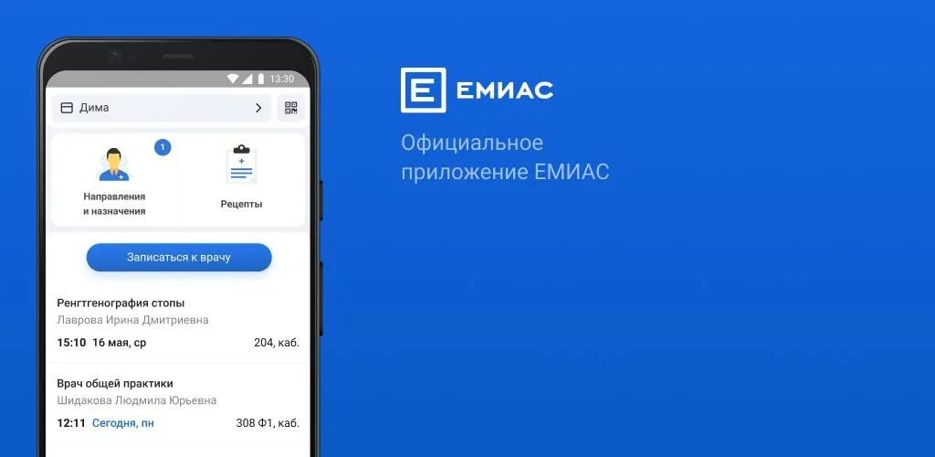 Https emias info емиас. ЕМИАС приложение. ЕМИАС программа. ЕМИАС записи в приложении. Программа ЕМИАС для врачей.