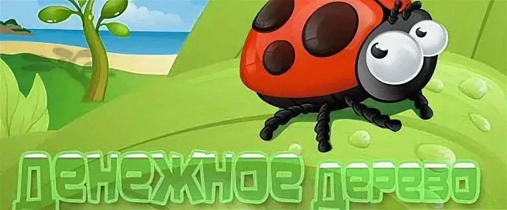 Денежное дерево игра