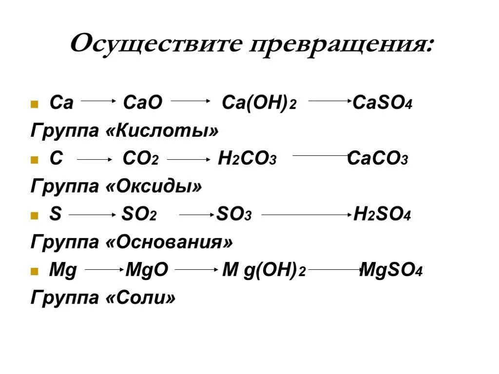 Осуществите цепочку превращений ca oh 2 caco3. Осуществите превращения CA CA Oh 2. Цепочка CA - cao - CA(Oh)2 - caso4. Химическая цепочка c co2 h2co3 caco3. Осуществите цепочку превращений CA cao caco3 caso4.