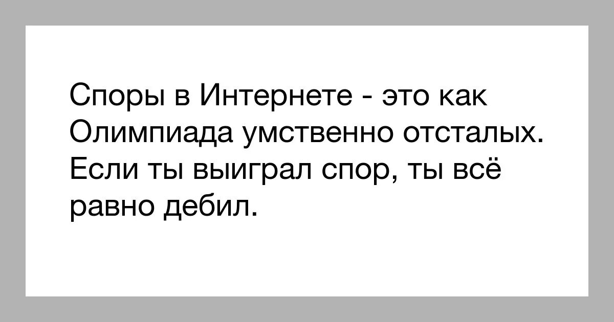 Цитаты про споры. Шутки про споры в интернете. Цитаты про спор. Споры в интернете это как. Кто сильнее кто же выиграл спор