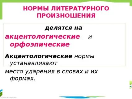 Нормы литературного ударения