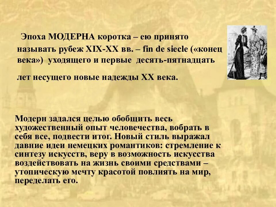 Как называется эпоха. Эпоха модернизма. эпоха модерна черты. культура эпохи модерна. культура рубежа 19-20 веков.