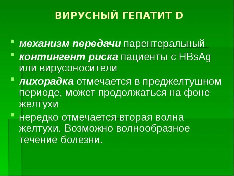 Риск инфицирования гепатитом с. Вирусный гепатит д. механизм передачи гепатита в. механизм передачи вирусного гепатита в. группы риска гепатита в.