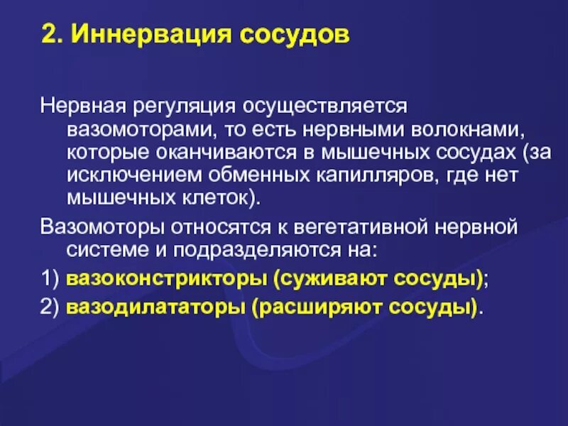 Принцип иннервации сосудов гистология. Иннервация капилляров. Иннервация кровеносных сосудов. Иннервация. Сужение сосудов нервная система