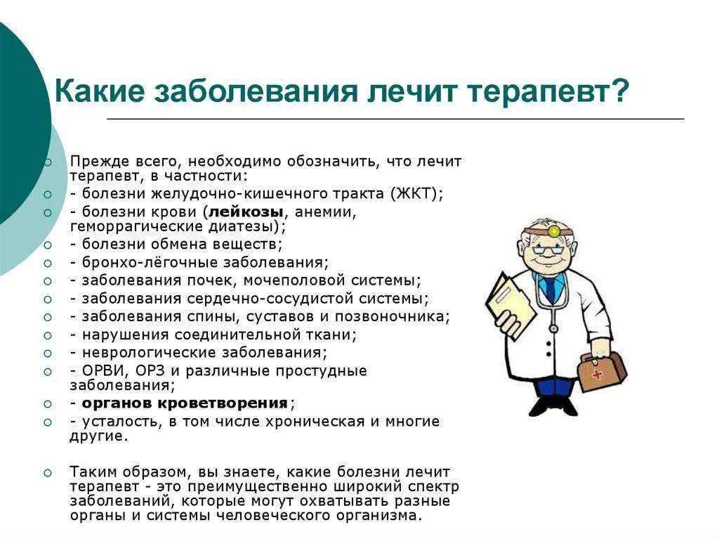 Какие болезни излечивает. Заболевания терапевта. Заболевания у терапевта перечень. Какие болезни лечит терапевт. Перечень заболеваний, который лечит терапевт.