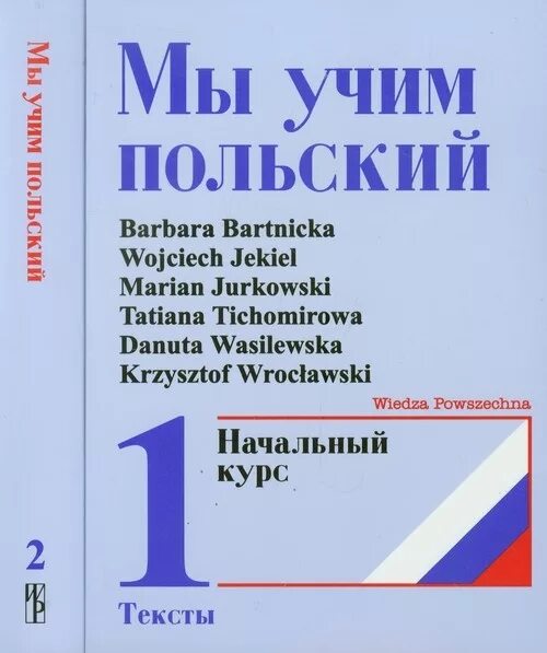 Польский учить. Изучить польский язык. Самоучитель польского языка для начинающих. Выучить польский язык. Учить польский язык