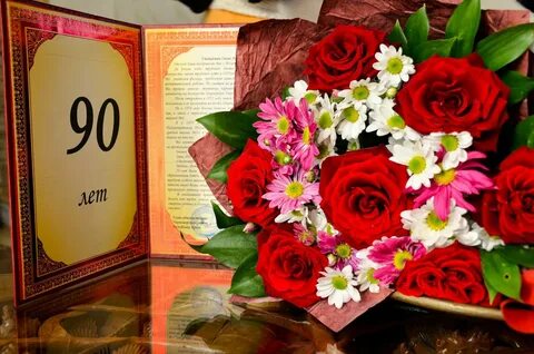 Поздравления с 90 летием женщине своими