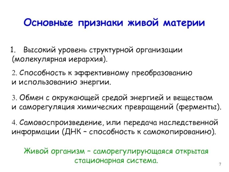 Характерные особенности живого. Признаки живой материи биохимия. Основные признаки живой материи. Признаки и структура живой ткани биохимия. Критерии живой материи.