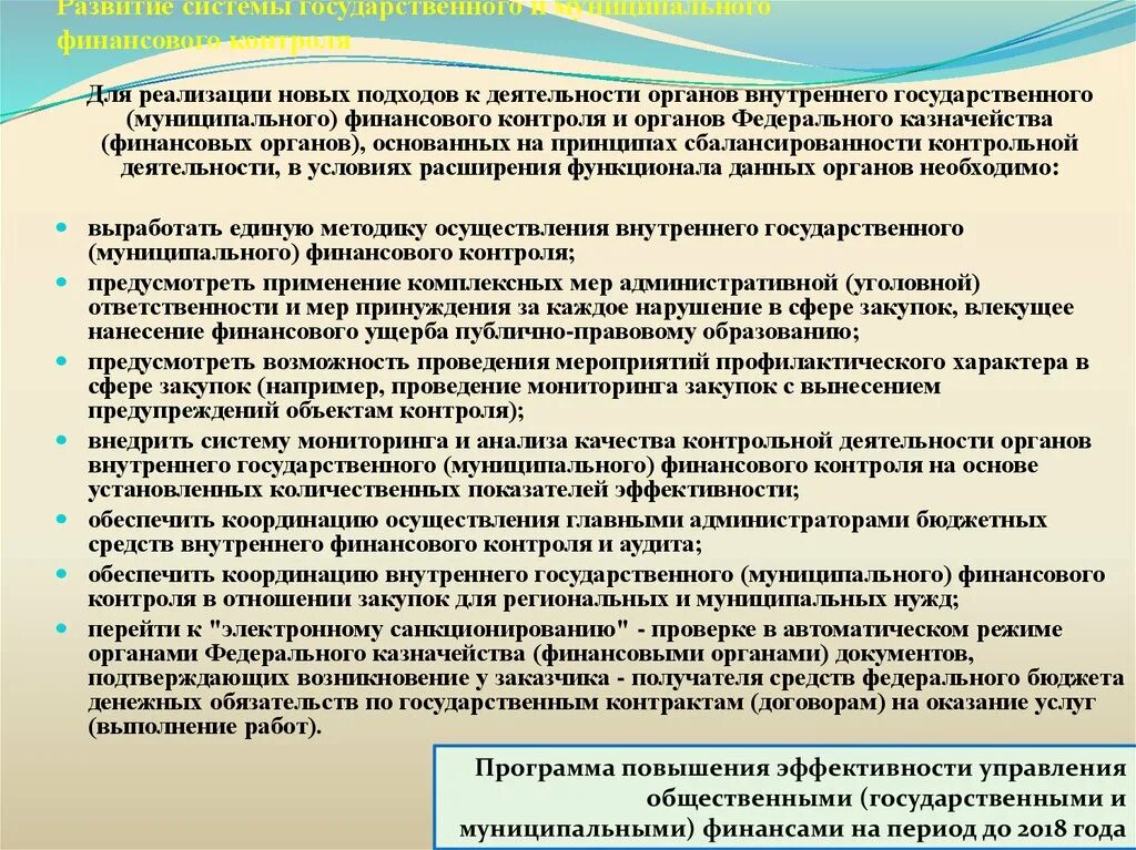 Внутренний государственный (муниципальный) финансовый контроль. Органы государственного и муниципального финансового контроля. Задачи внутреннего государственного финансового контроля. Органы внутреннего финансового контроля. Внутренние стандарты муниципального финансового контроля