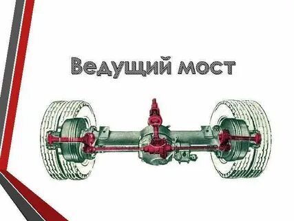 Моста трансмиссия