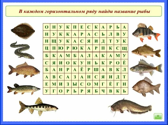 Рыба 7 букв кроссворд. Филворд рыбы. Кроссворд рыбы для детей. Кроссворд про рыб. Филворд рыбы для детей.