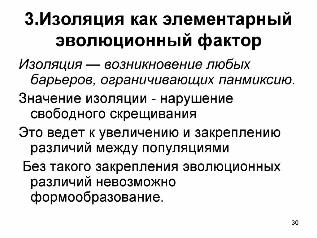 Зачем изолируют. Изоляция как элементарный фактор эволюции. Изоляция как эволюционный фактор. Фактор эволюции биологическая изоляция. Изоляция как элементарный эволюционный фактор.