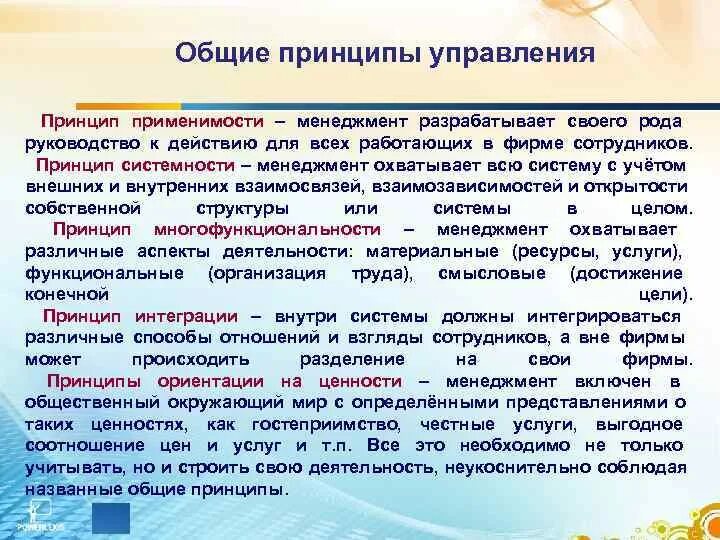 Принципы управления разработаны школой. Принцип применимости в менеджменте. принцип применимости в управлении. принципы управления в менеджменте. принцип многофункциональности управления.