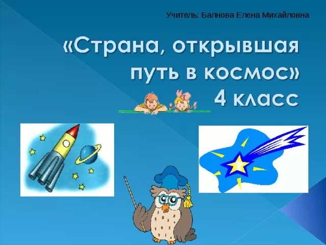 Страна открывшая путь в космос. Страна открывшая путь в космос окружающий мир. Страна открывшая путь в космос 4 класс окружающий мир. Проект на тему Страна открывшая путь в космос. Окружающий мир страна открывшая