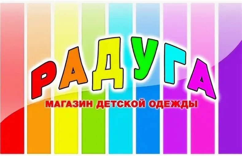 График работы магазина радуга. Магазин Радуга Черногорск. Магазин Радуга вывеска. Магазин Радуга надпись. Радуга реклама на магазин.