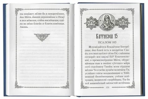 Слушать псалтирь богородицы