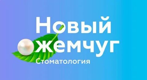 Зубной жемчужина