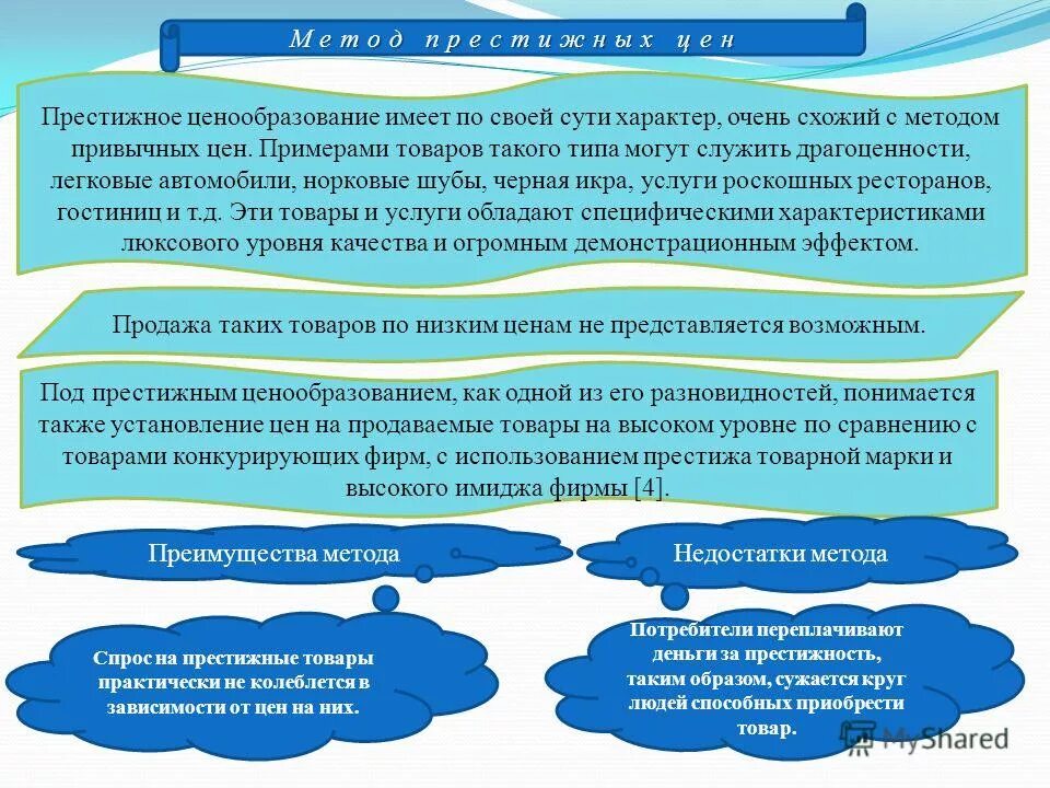 Уровень ценообразования. Метод престижных цен в ценообразовании. Престижное ценообразование. Престижные товары примеры. Стратегия престижных цен.