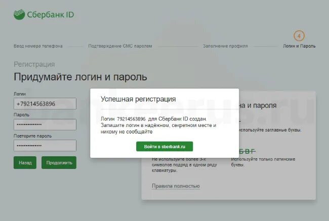 Вход с логином надежно сохранить. Регистрация Сбер ID. ID Сбербанка как узнать. ID идентификатор Сбербанк.