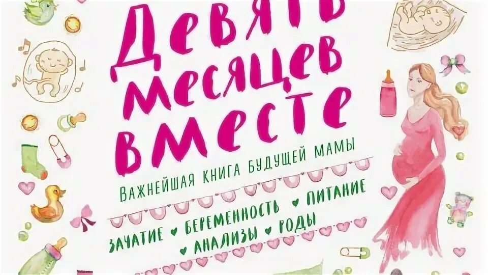 Девять месяцев контракта читать. Поздравления 9 месяцев вместе. 9 месяцев беременности книга. 9 месяцев вместе с любимым.