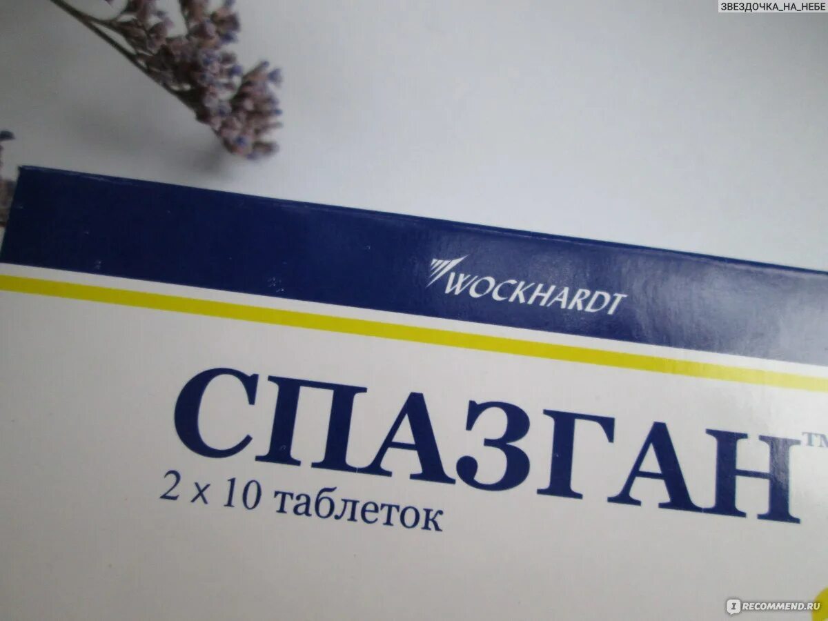 Спазган при месячных. Спазган таблетки. таблетки от головы спазган. лекарство от головной боли таблетки спазган. от чего таблетки спазган.