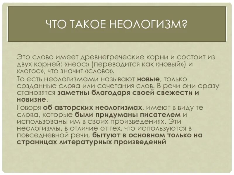 Найдите в стихотворении неологизмы определите их. Неологизмы это. Общеязыковые неологизмы. Что обозначает слово неологизм. Индивидуальные авторские неологизмы.